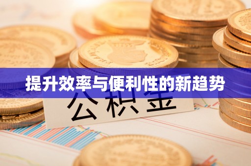 承德提升效率与便利性的新趋势