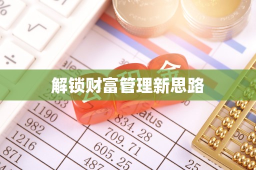 承德解锁财富管理新思路