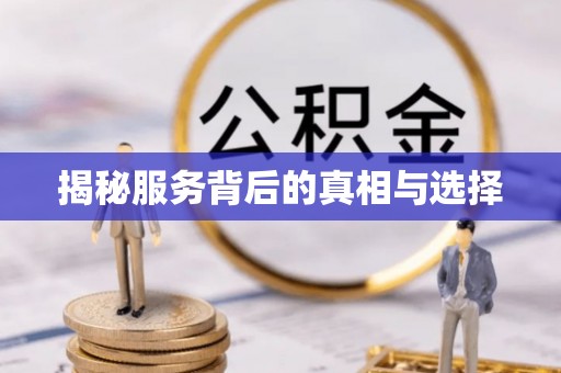 承德揭秘服务背后的真相与选择