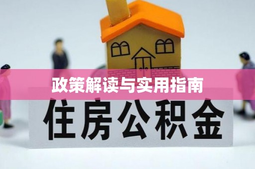 承德政策解读与实用指南