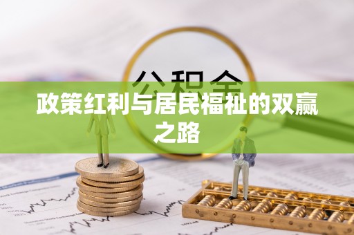 承德政策红利与居民福祉的双赢之路