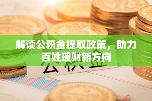 承德解读公积金提取政策，助力百姓理财新方向