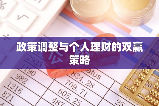 承德政策调整与个人理财的双赢策略