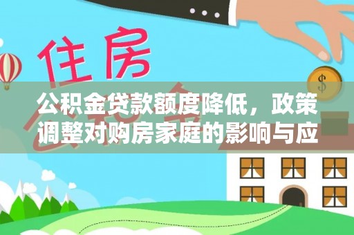 承德公积金贷款额度降低，政策调整对购房家庭的影响与应对策略