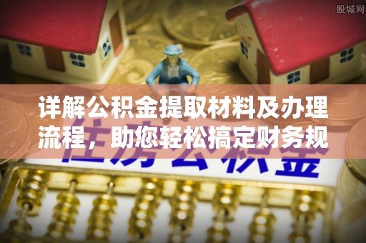 承德详解公积金提取材料及办理流程，助您轻松搞定财务规划