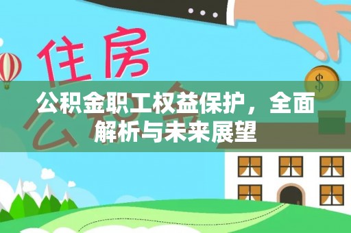 承德公积金职工权益保护，全面解析与未来展望