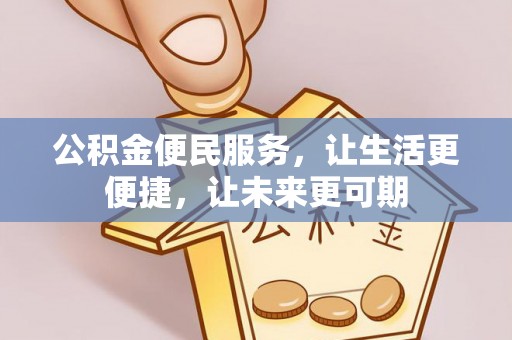 承德公积金便民服务，让生活更便捷，让未来更可期