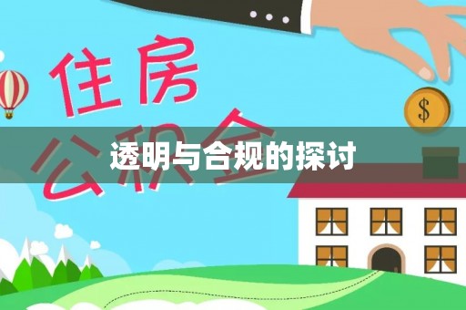 承德透明与合规的探讨