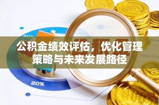 承德公积金绩效评估，优化管理策略与未来发展路径