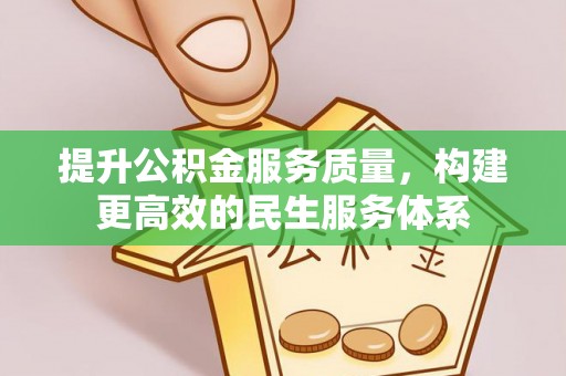 承德提升公积金服务质量，构建更高效的民生服务体系