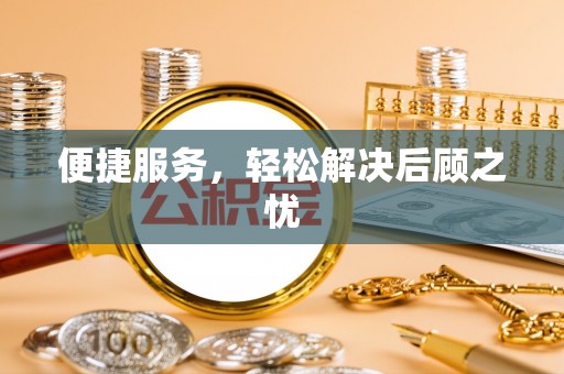 承德便捷服务，轻松解决后顾之忧