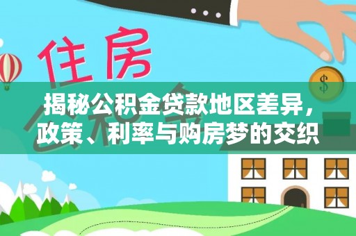 承德揭秘公积金贷款地区差异，政策、利率与购房梦的交织