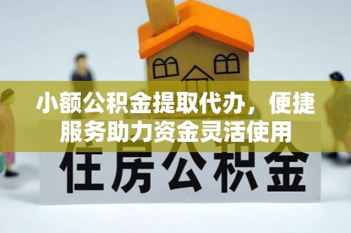 承德小额公积金提取代办，便捷服务助力资金灵活使用