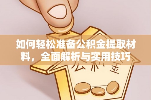 承德如何轻松准备公积金提取材料，全面解析与实用技巧
