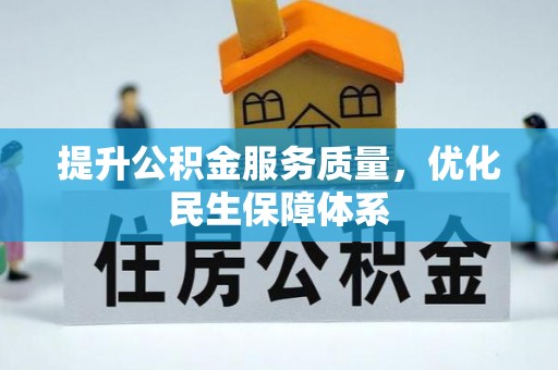 承德提升公积金服务质量，优化民生保障体系