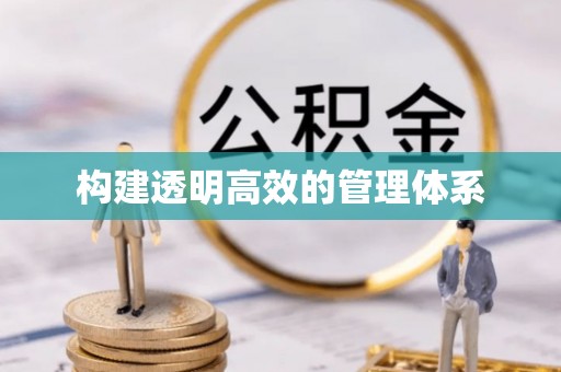 承德构建透明高效的管理体系
