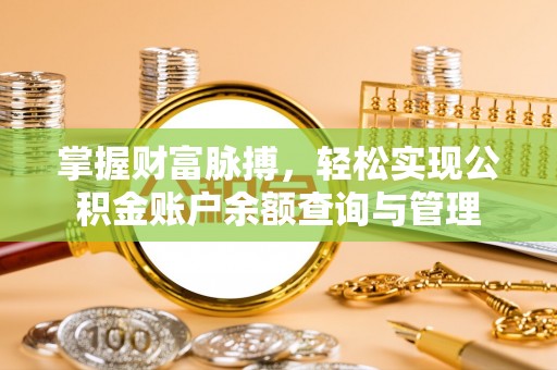 承德掌握财富脉搏，轻松实现公积金账户余额查询与管理