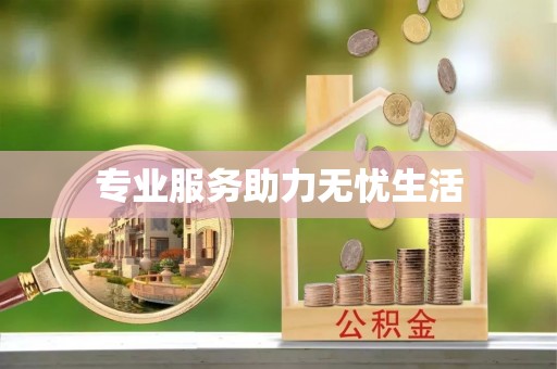 承德专业服务助力无忧生活