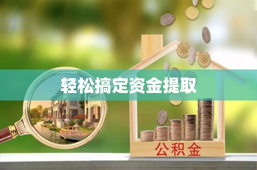 承德轻松搞定资金提取