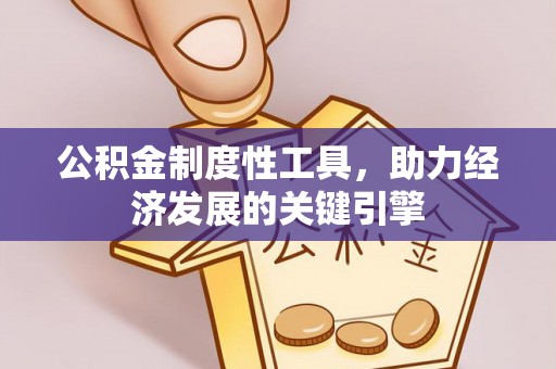 承德公积金制度性工具，助力经济发展的关键引擎