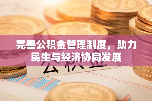 承德完善公积金管理制度，助力民生与经济协同发展
