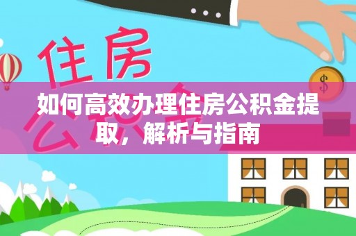 承德如何高效办理住房公积金提取，解析与指南