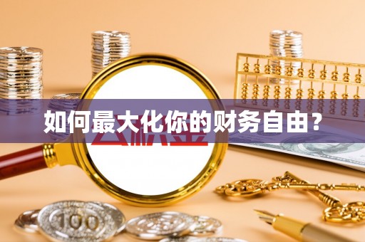 承德如何最大化你的财务自由？