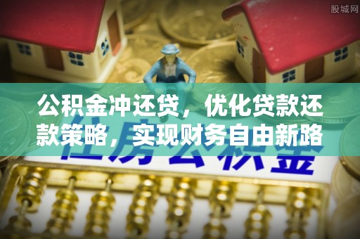 承德公积金冲还贷，优化贷款还款策略，实现财务自由新路径