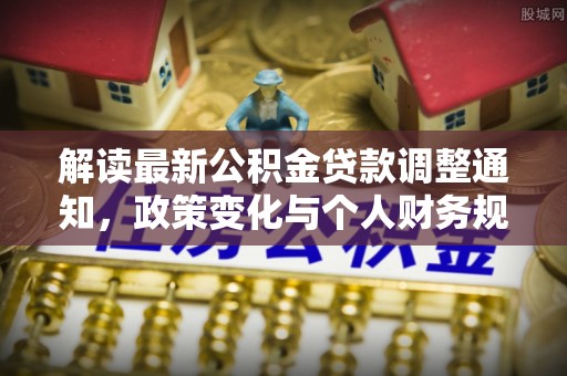 承德解读最新公积金贷款调整通知，政策变化与个人财务规划