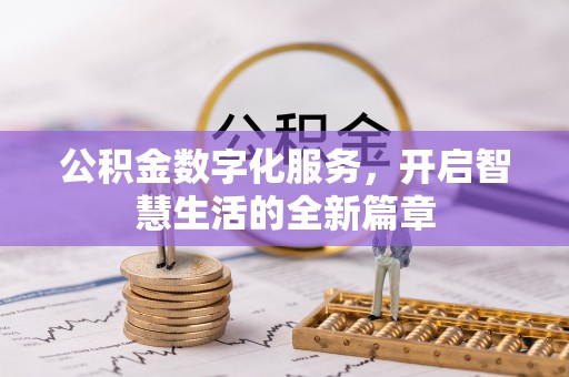 承德公积金数字化服务，开启智慧生活的全新篇章