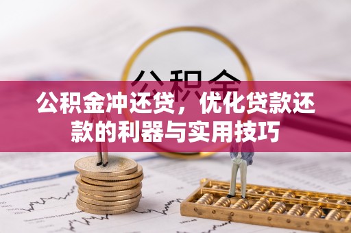 承德公积金冲还贷，优化贷款还款的利器与实用技巧