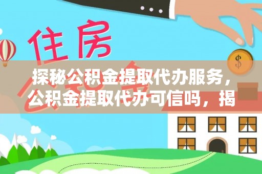 承德探秘公积金提取代办服务，公积金提取代办可信吗，揭秘真相与选择指南