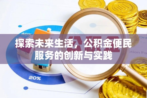 承德探索未来生活，公积金便民服务的创新与实践