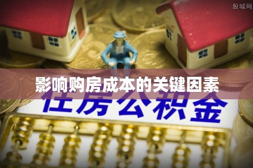 承德影响购房成本的关键因素