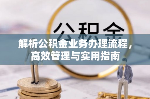 承德解析公积金业务办理流程，高效管理与实用指南