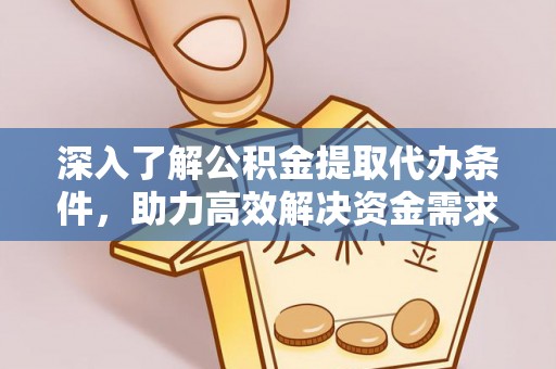 承德深入了解公积金提取代办条件，助力高效解决资金需求