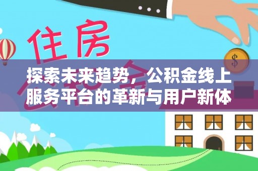 承德探索未来趋势，公积金线上服务平台的革新与用户新体验