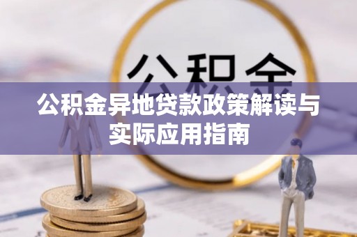 承德公积金异地贷款政策解读与实际应用指南