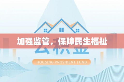 承德加强监管，保障民生福祉