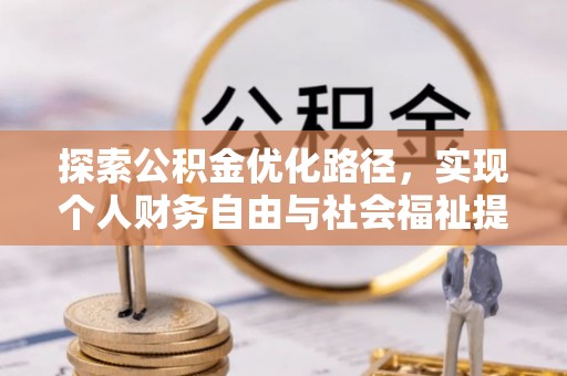 承德探索公积金优化路径，实现个人财务自由与社会福祉提升的桥梁