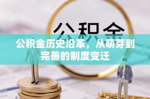 承德公积金历史沿革，从萌芽到完善的制度变迁