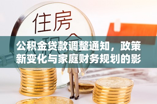 承德公积金贷款调整通知，政策新变化与家庭财务规划的影响