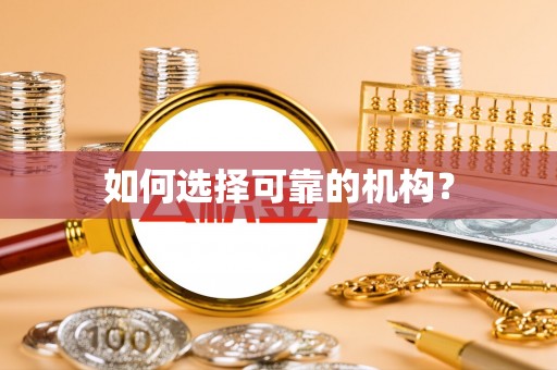 承德如何选择可靠的机构？