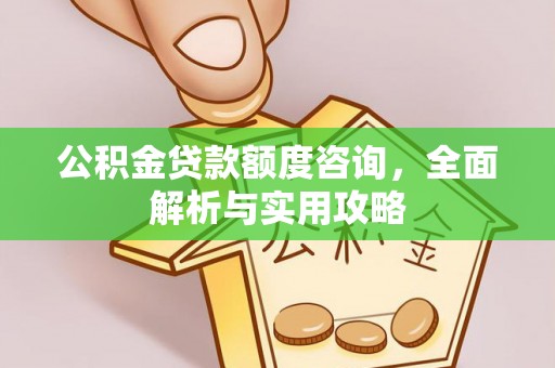 承德公积金贷款额度咨询，全面解析与实用攻略