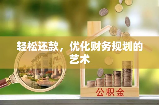 承德轻松还款，优化财务规划的艺术
