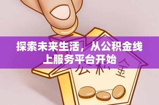 承德探索未来生活，从公积金线上服务平台开始