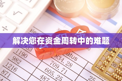 承德解决您在资金周转中的难题