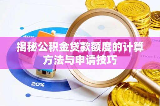 承德揭秘公积金贷款额度的计算方法与申请技巧