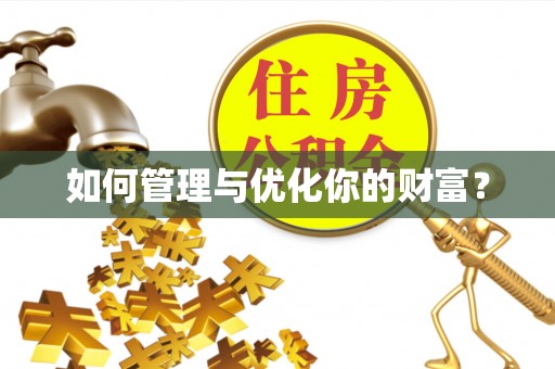 承德如何管理与优化你的财富？