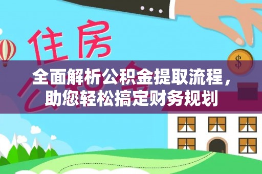 承德全面解析公积金提取流程，助您轻松搞定财务规划